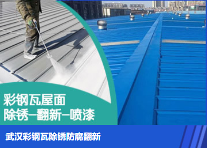 西工属屋面防腐翻新是确保金属屋面长久使用