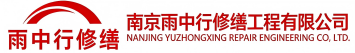 雨中行修缮西工节能科技有限公司